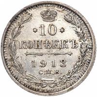 10 копеек 1913 года