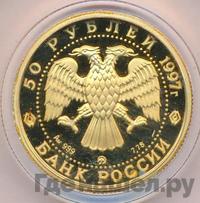 50 рублей 1997 года ММД