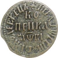 1 копейка 1712 года