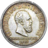 1 рубль 1883 года  Александр III Коронован в Москве