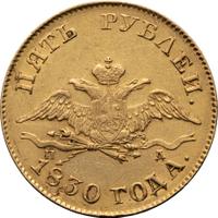 5 рублей 1830 года СПБ ПД