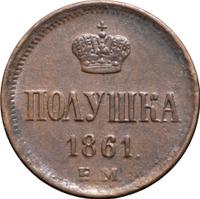 Полушка 1861 года