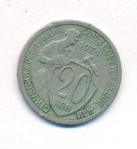 20 копеек 1931 года