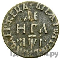 Денга 1710 года