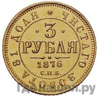 3 рубля 1876 года СПБ НI