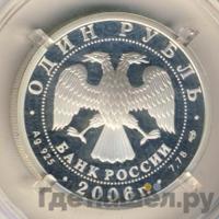 1 рубль 2006 года СПМД