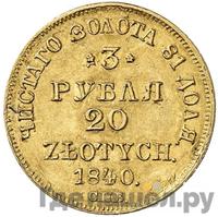 3 рубля - 20 злотых 1840 года