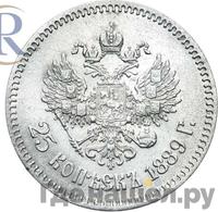 25 копеек 1889 года АГ