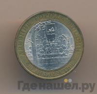 10 рублей 2007 года  Великий Устюг