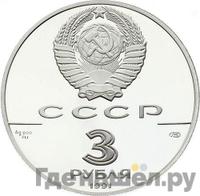 3 рубля 1991 года ЛМД