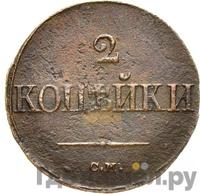 2 копейки 1833 года