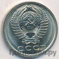 15 копеек 1977 года