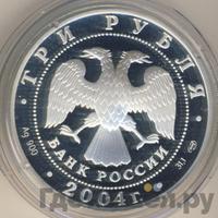 3 рубля 2004 года СПМД
