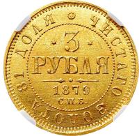3 рубля 1879 года СПБ НФ