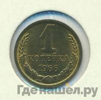 1 копейка 1966 года