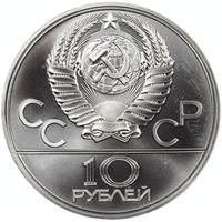 10 рублей 1977 года ЛМД