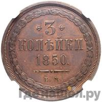 3 копейки 1850 года