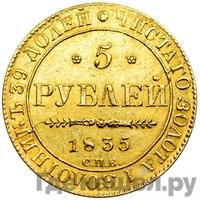 5 рублей 1835 года