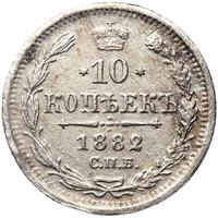 10 копеек 1882 года СПБ НФ