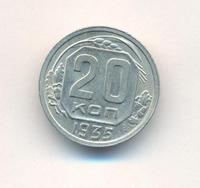 20 копеек 1935 года