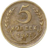 5 копеек 1937 года
