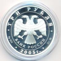 3 рубля 2005 года ММД