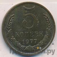 5 копеек 1977 года