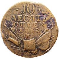 10 копеек 1762 года