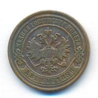 2 копейки 1895 года СПБ