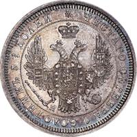 25 копеек 1853 года