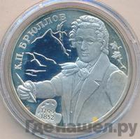 2 рубля 1999 года СПМД