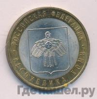 10 рублей 2009 года СПМД