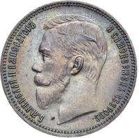 1 рубль 1911 года ЭБ