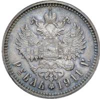 1 рубль 1911 года ЭБ