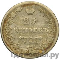 25 копеек 1828 года