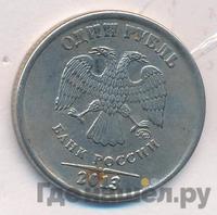 1 рубль 2013 года
