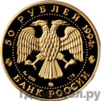 50 рублей 1994 года ММД Золото