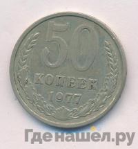 50 копеек 1977 года