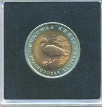 10 рублей 1992 года ЛМД Красная книга