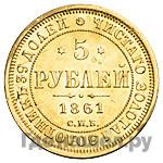 5 рублей 1861 года СПБ ПФ