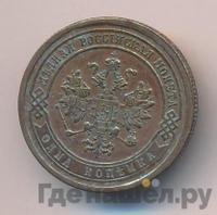 1 копейка 1885 года СПБ