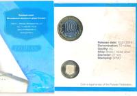 10 рублей 2014 года СПМД