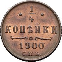 1/4 копейки 1900 года СПБ
