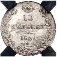 10 копеек 1839 года