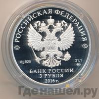 3 рубля 2016 года ММД