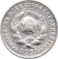 15 копеек 1930 года