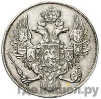 3 рубля 1838 года СПБ