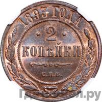 2 копейки 1893 года СПБ