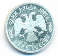 1 рубль 1997 года ЛМД
