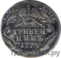Гривенник 1779 года СПБ